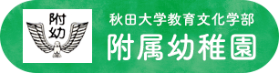 秋田大学教育文化学部附属幼稚園